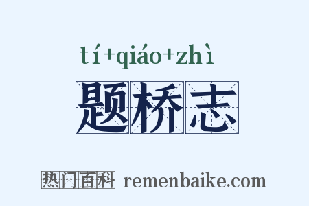 题桥志是什么意思的图片